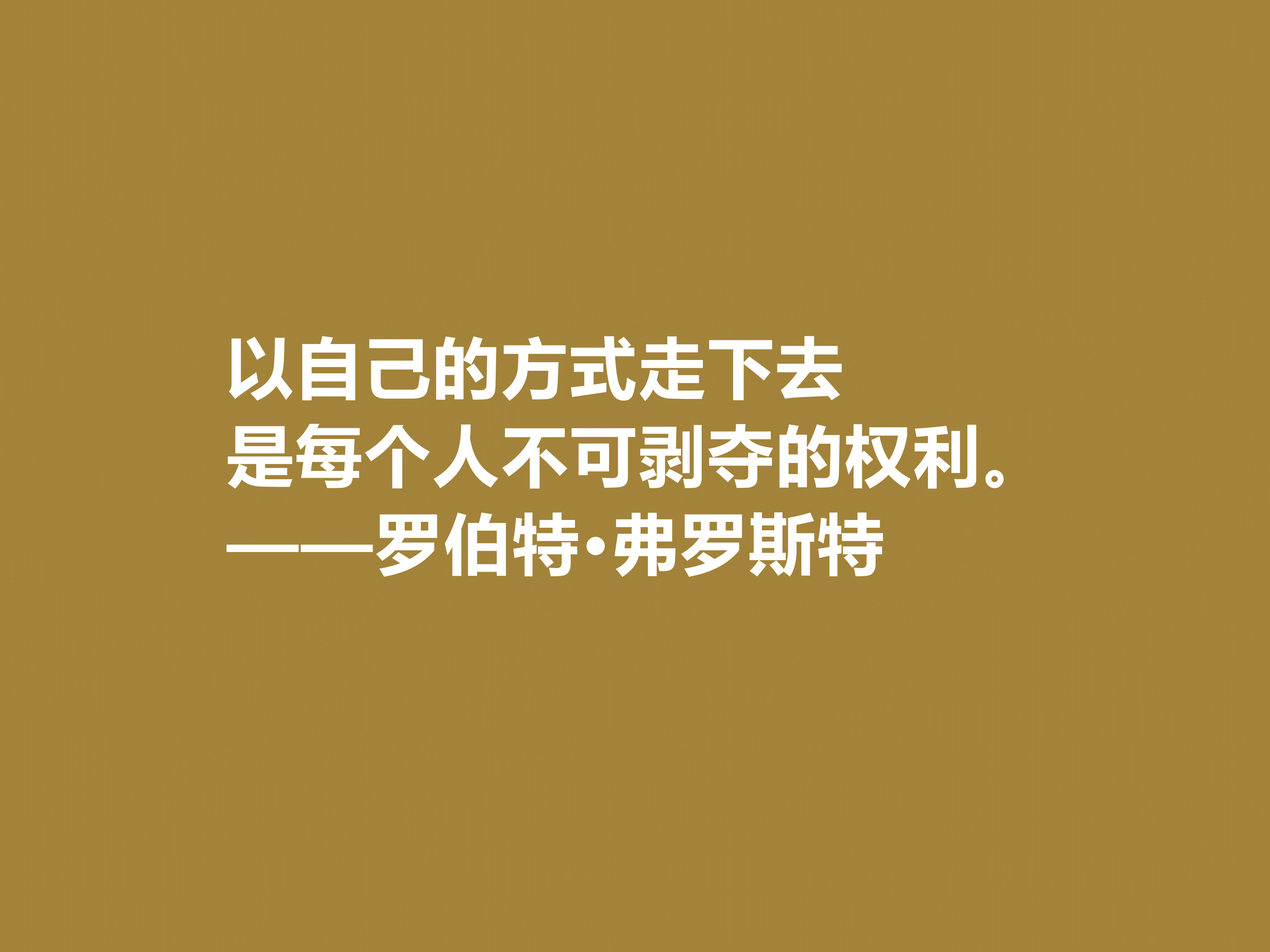 美国诗人罗伯特·弗罗斯特十句佳话，景物唯美道理深刻，启迪人生