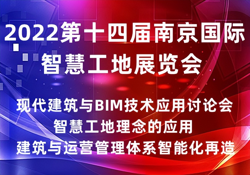 2022第十四屆南京國(guó)際智慧工地展覽會(huì)｜智慧工地展