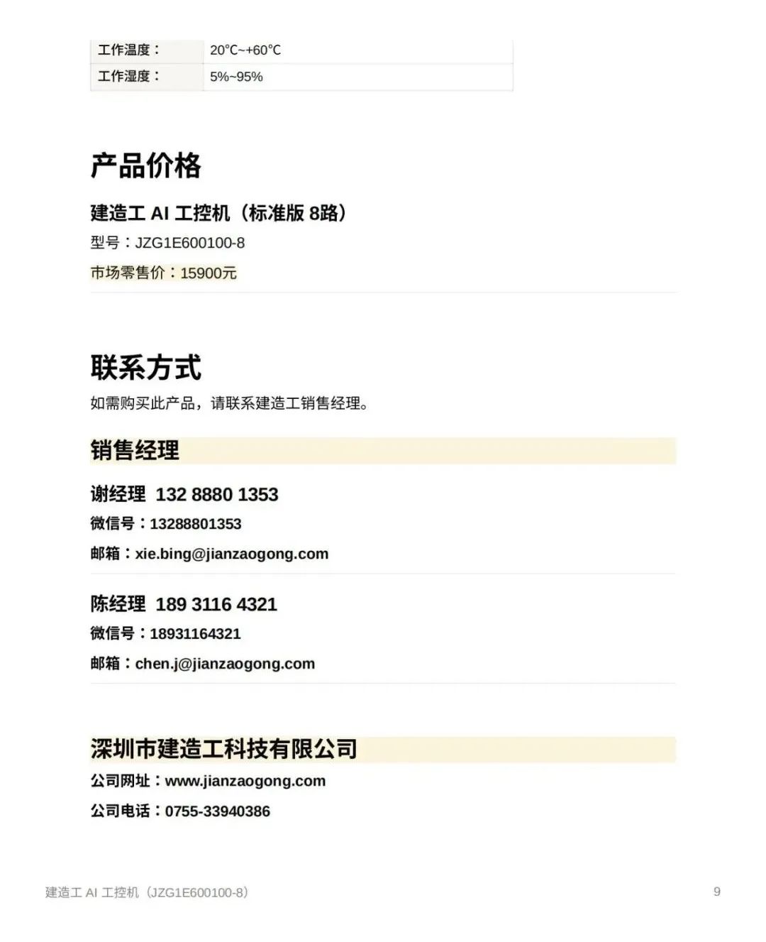 黑科技——建造工AI工控机首发上市¹，开启建筑施工智能新时代