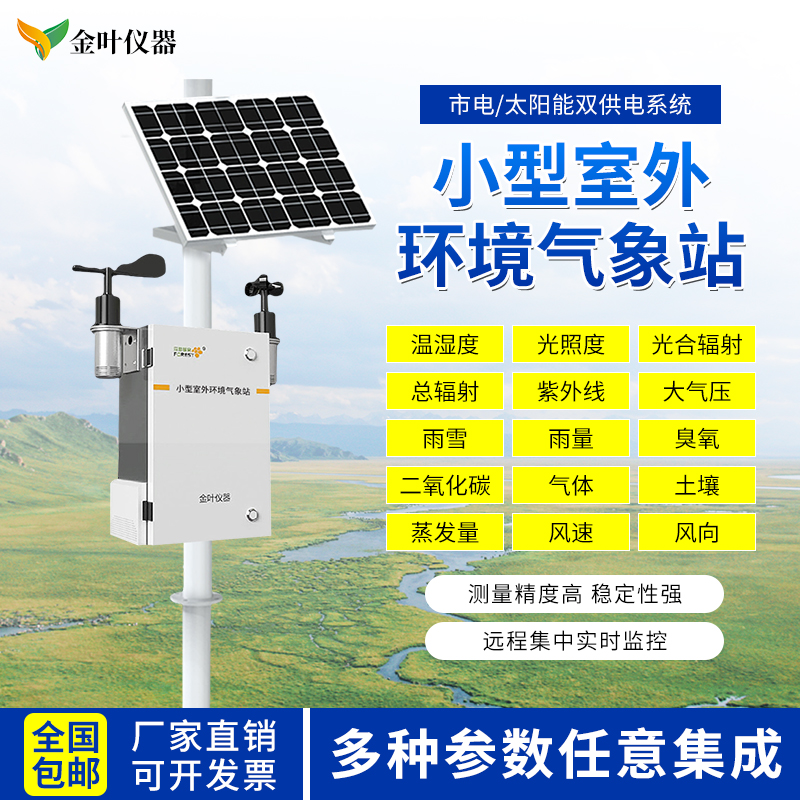自動氣象站設備產品特點及應用領域