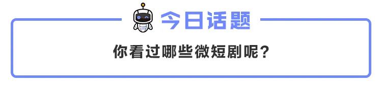 卷起的迷你电视剧路线中，腾讯视频的“十分剧场”会被选吗？