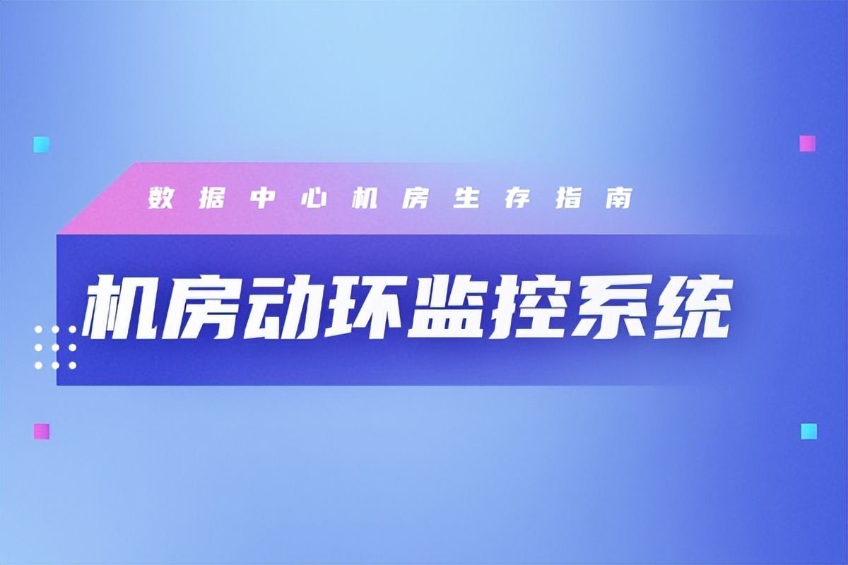 数据中心机房的生存指南