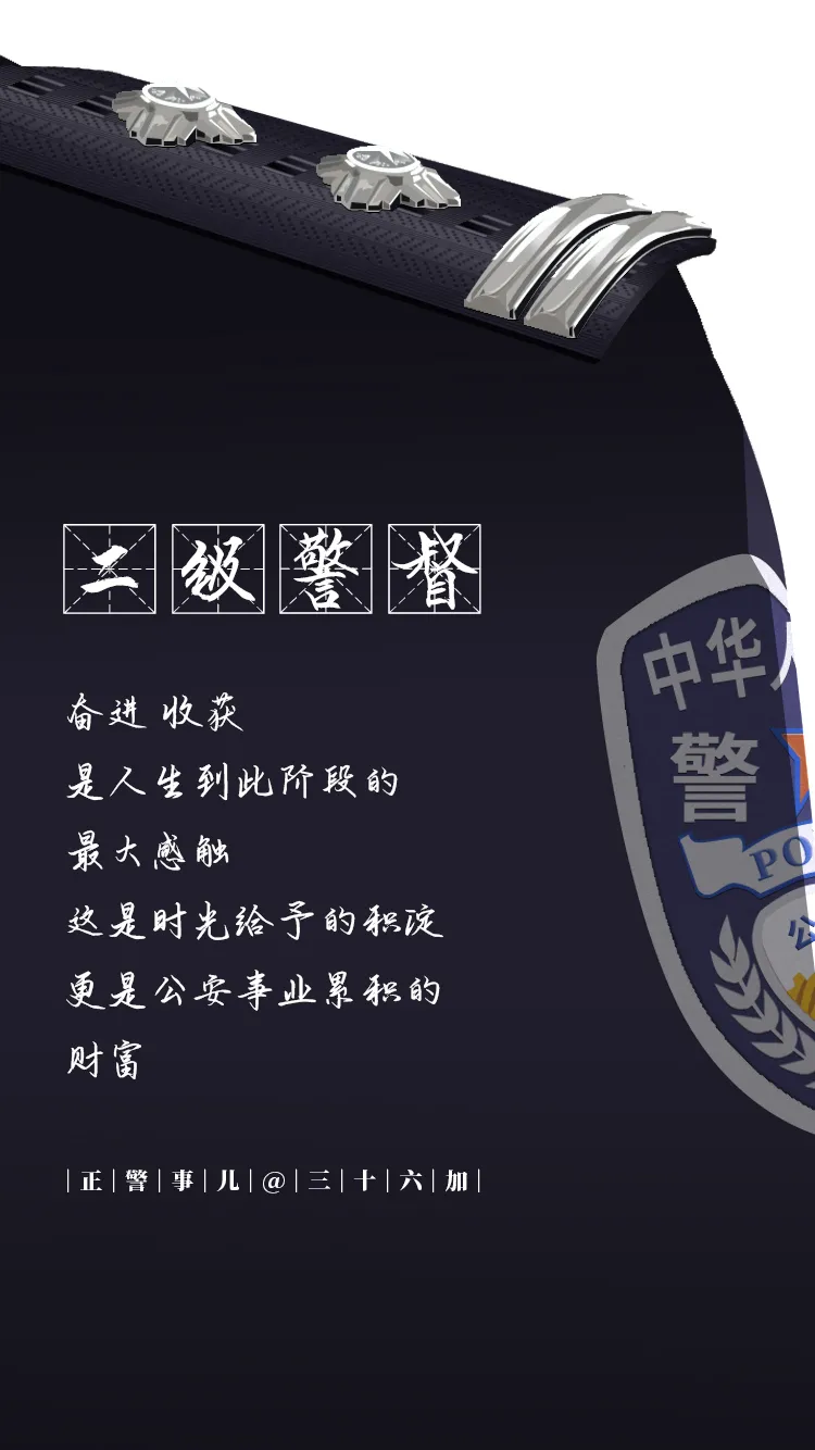 警察节特辑丨警衔 一个警察的人生
