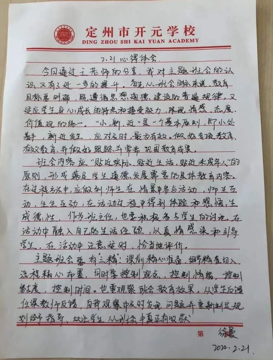 开元学校新学期教师培训心得之《怎样上好一节班会课》
