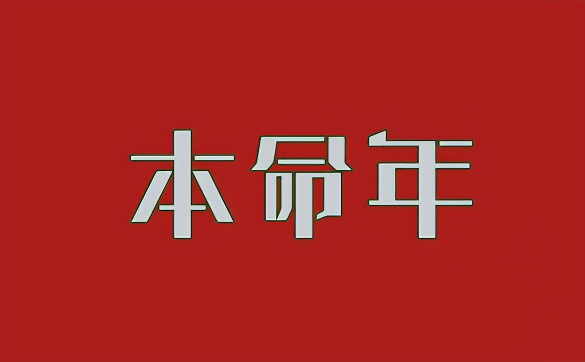 本命年的大忌(属龙本命年的大忌)