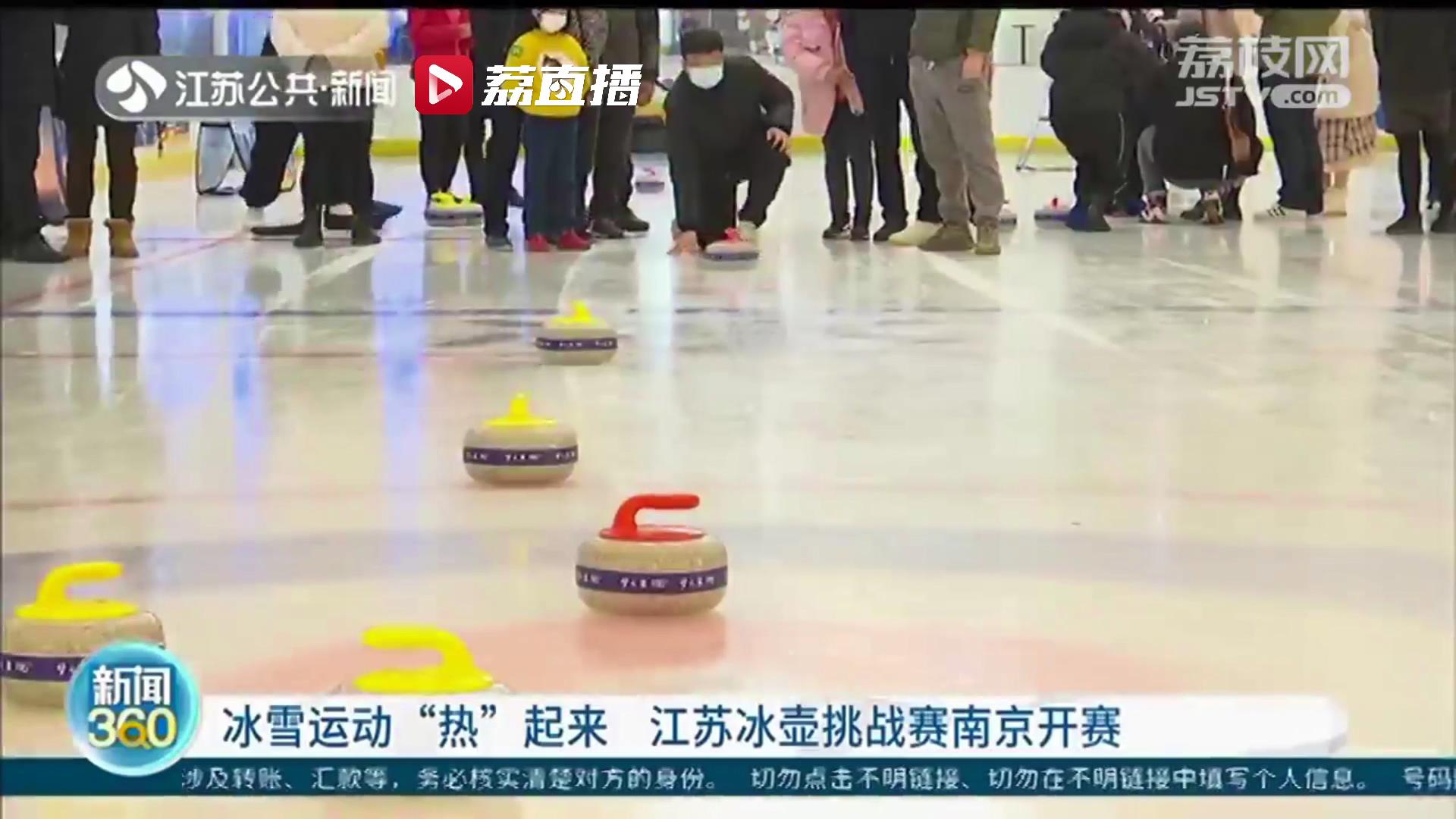 冰雪运动“热”起来！江苏冰壶城市挑战赛南京开赛
