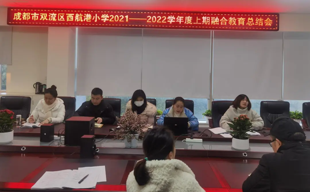 融合教育 你我同行——双流区西航港小学召开融合教育总结会议