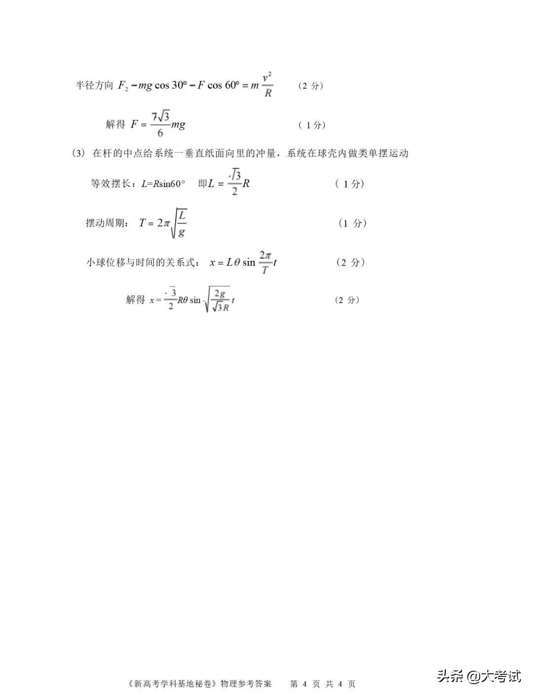 2022南通新高考基地学校第四次大联考物理试卷+答案（2022.4.20）