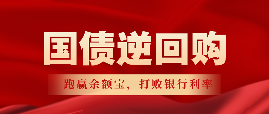 如何操作国债逆回购？又有哪些可以提高收益的操作小技巧？