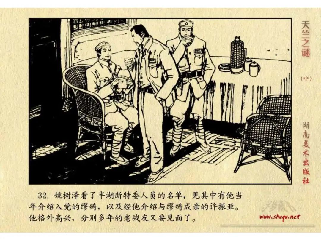 经典反特连环画：《天竺之谜》中册（湖美版）