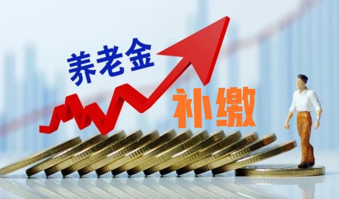 养老金能不能补交，需要注意哪些问题？