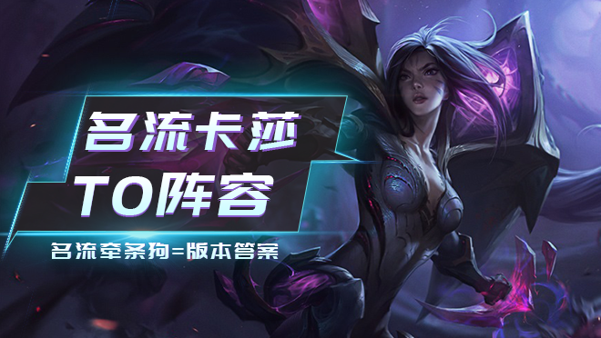 金铲铲史上最无脑上分阵容！名流牵条狗，1星卡莎即锁血