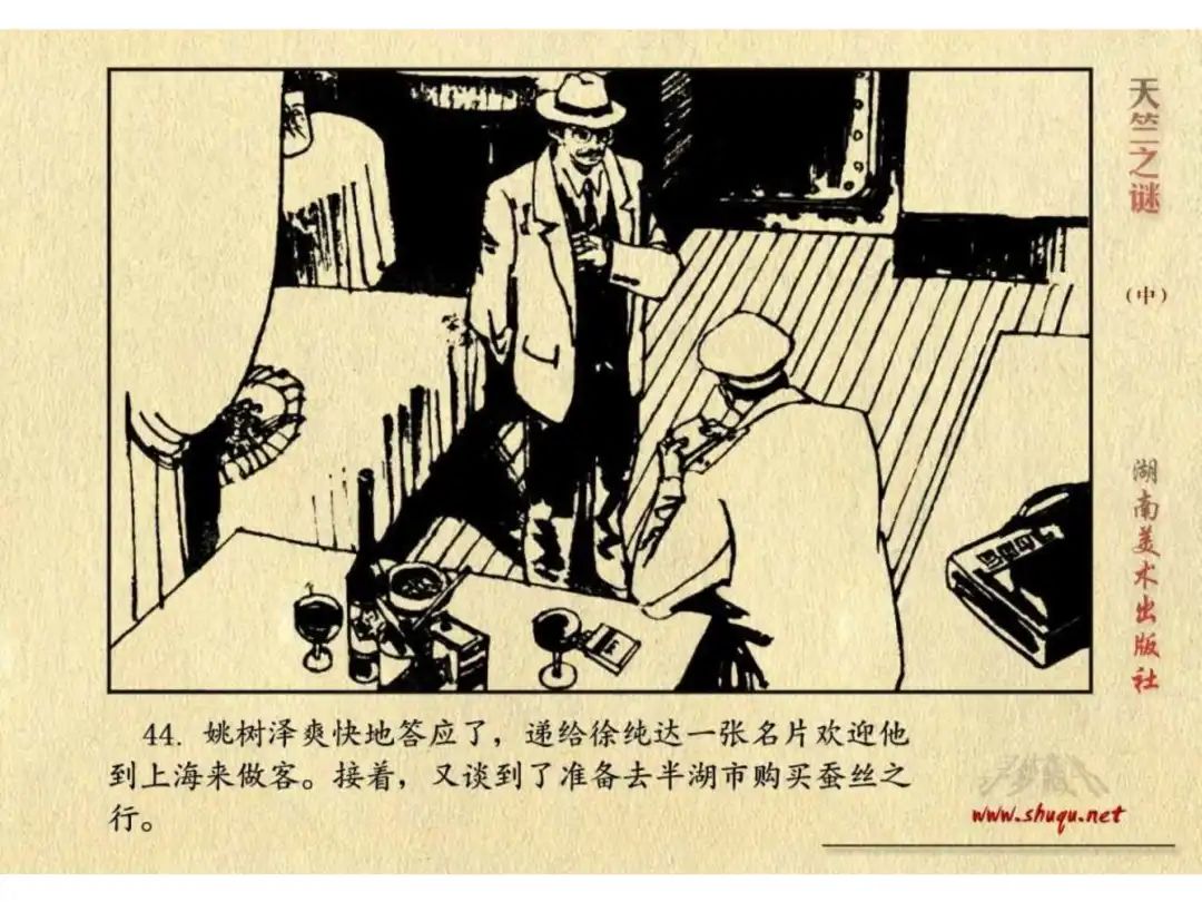 经典反特连环画：《天竺之谜》中册（湖美版）