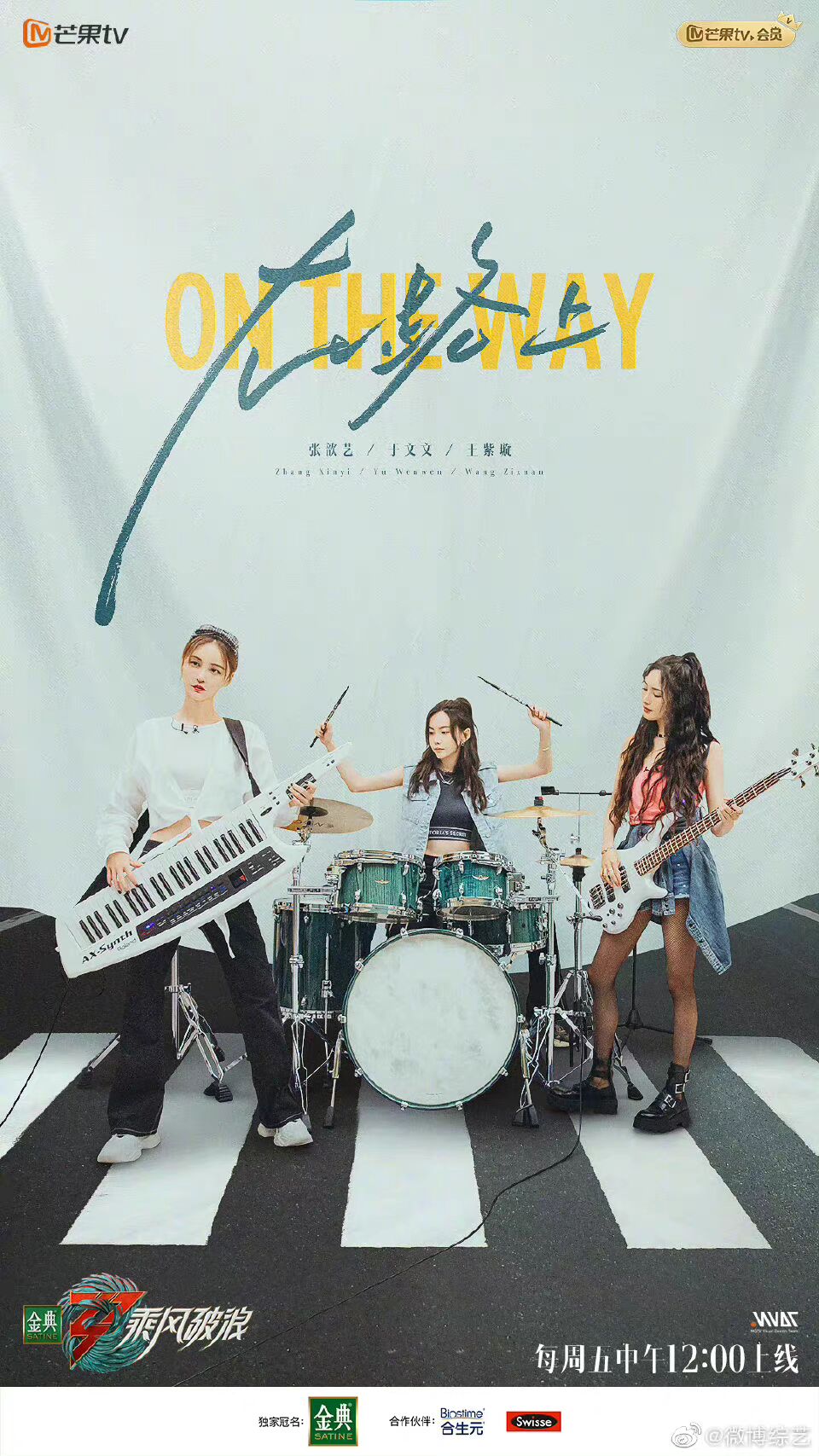 乘风破浪五公分组海报