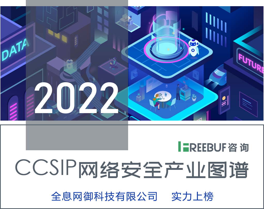 全息网御上榜《CCSIP 2022中国网络安全产业全景图》