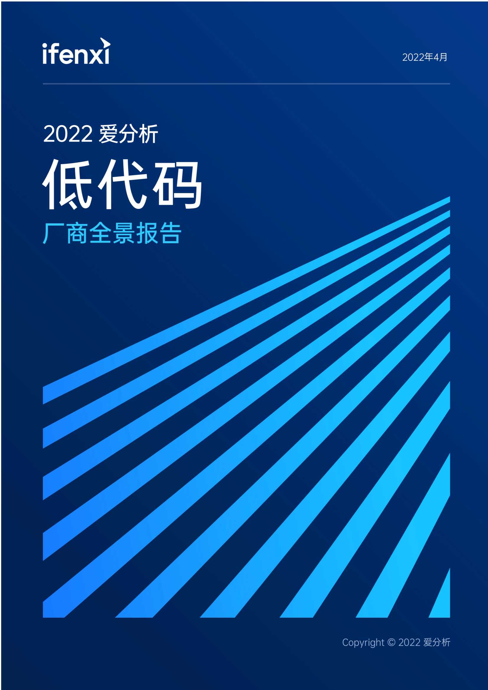 2022爱分析·低代码厂商全景报告