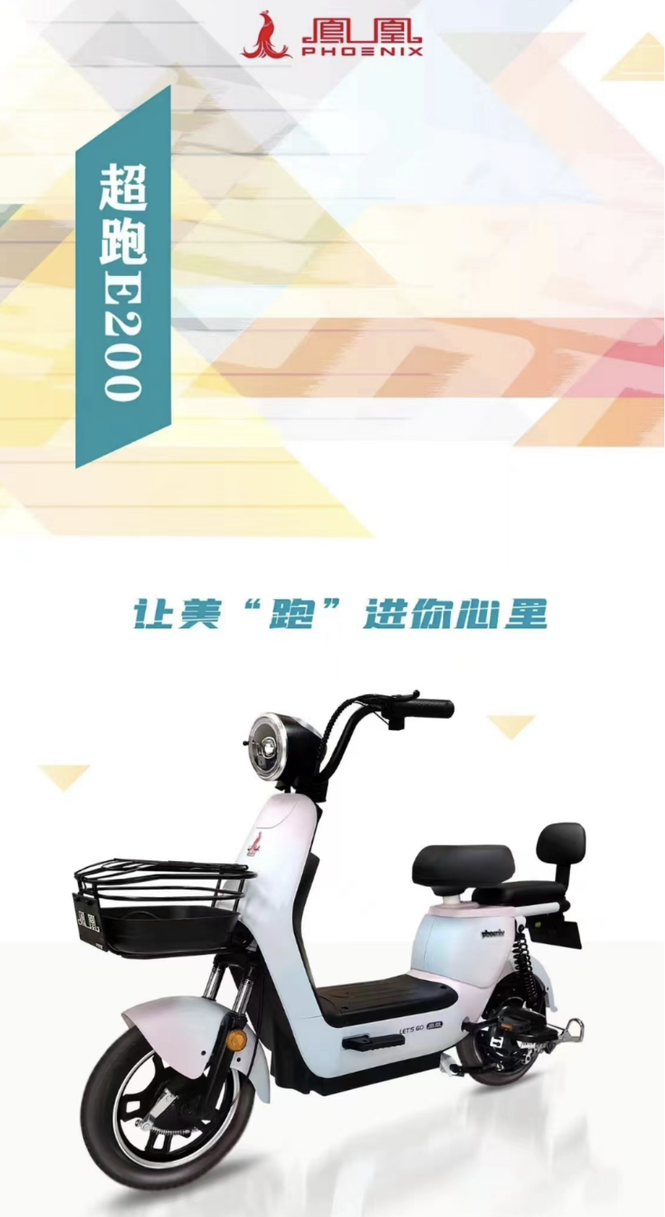 民族品牌凤凰：强势攻占电动两轮市场，重金邀您共赢未来