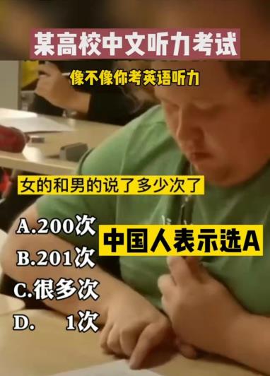 北京高校汉语听力题火了，正确答案引网友热议，留学生：太难了