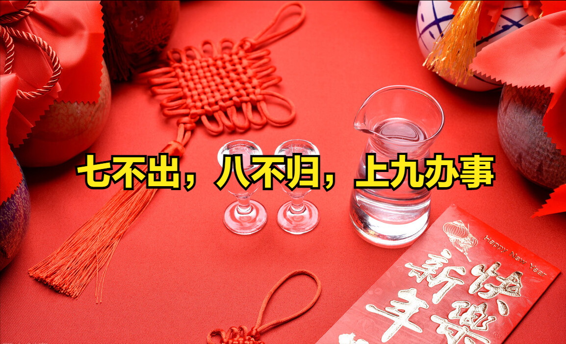 正月初九"天公生",记住传统禁忌:七不出,八不归,上九办事
