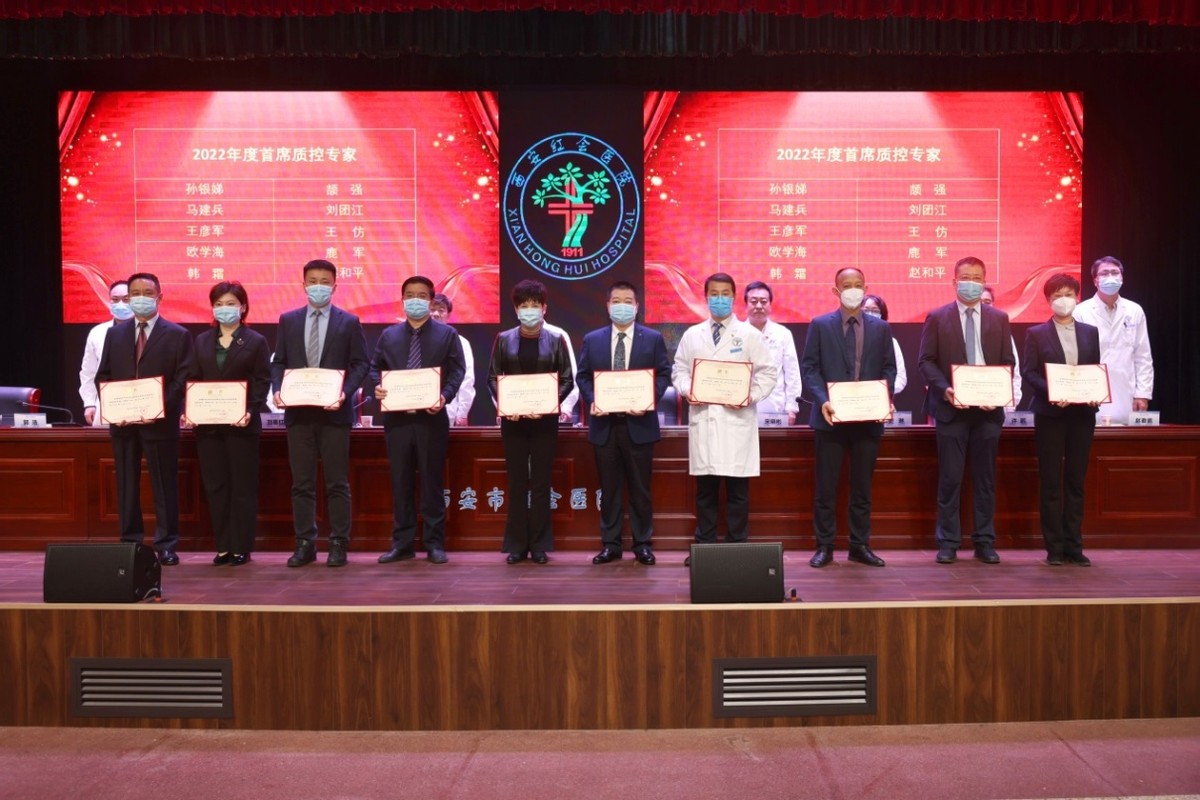 西安市红会医院召开2022年度首席质控专家聘任大会