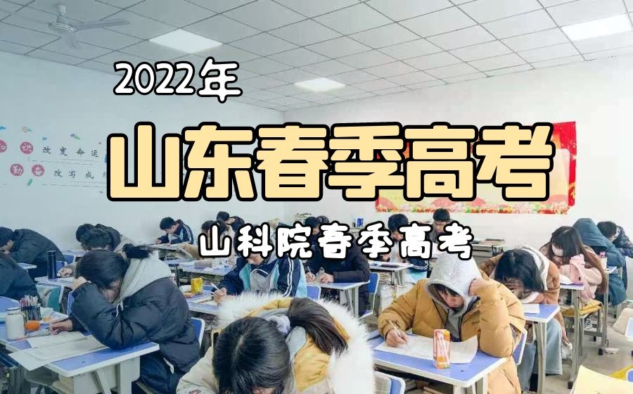 春季高考可以考本科吗？带你了解不知道的春考要点