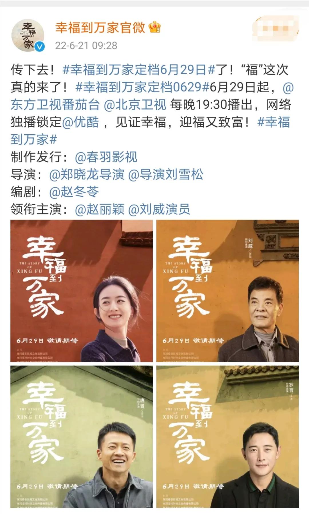 赵丽颖《幸福到万家》官宣定档6月29号上星播出，大家都支棱起来