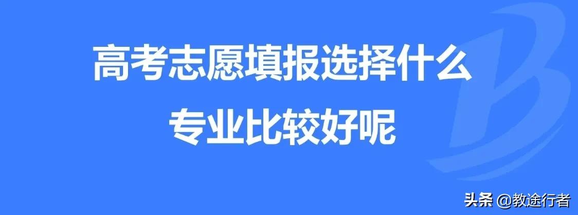 志愿报考到底选什么专业？正确选择远大于努力（建议收藏）