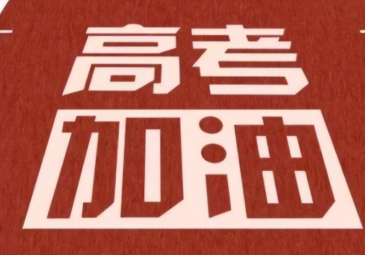 高考时间出炉，多地改变高考时间，不少家长都很担忧学生成绩