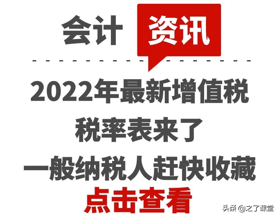 2022年最新增值税税率表来了，一般纳税人赶快收藏