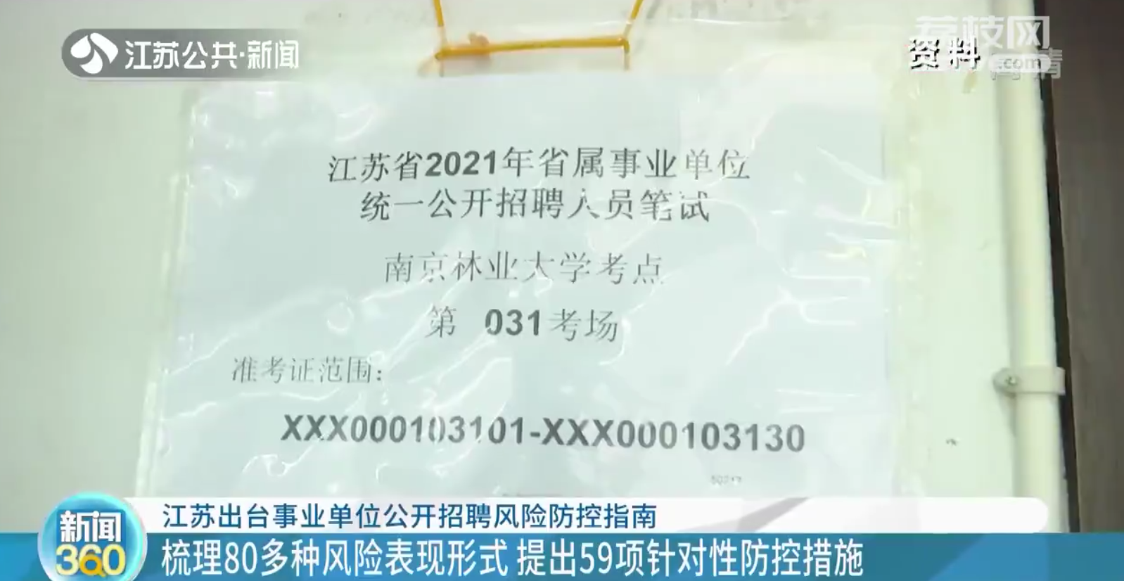 江苏出台事业单位公开招聘风险防控指南：不得&ldquo;画像招聘&rdquo;