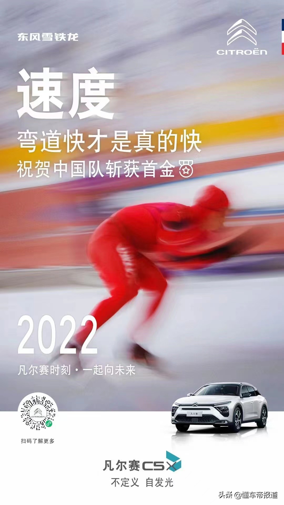 趣闻｜庆祝中国代表团夺北京冬奥首金，车企祝福海报创意大比拼