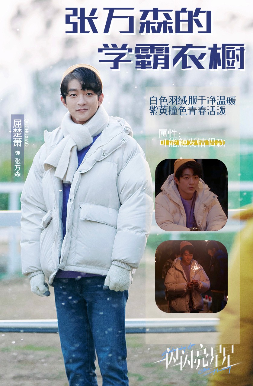 盘点“一闪一闪亮星星”男主的阳光穿搭，1种穿衣风格，活力满满
