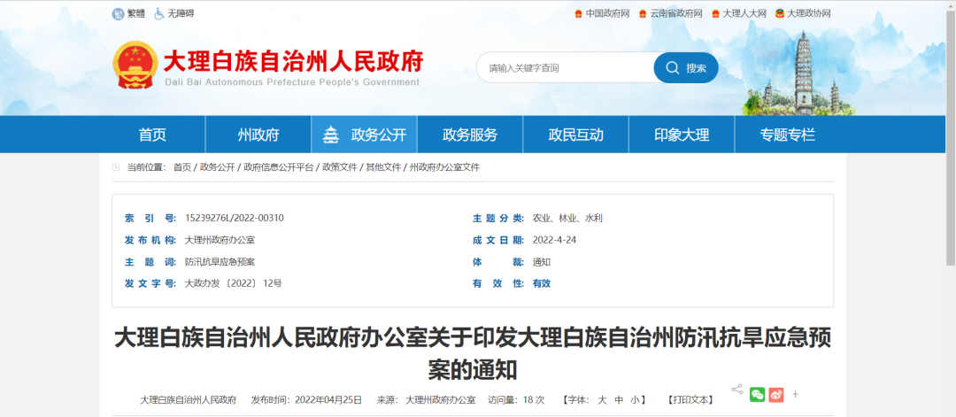 健全机制 规范体系，大理州印发防汛抗旱应急预案