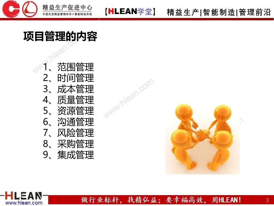 「精益學堂」項目管理培訓——啟動 計劃 實施 收尾