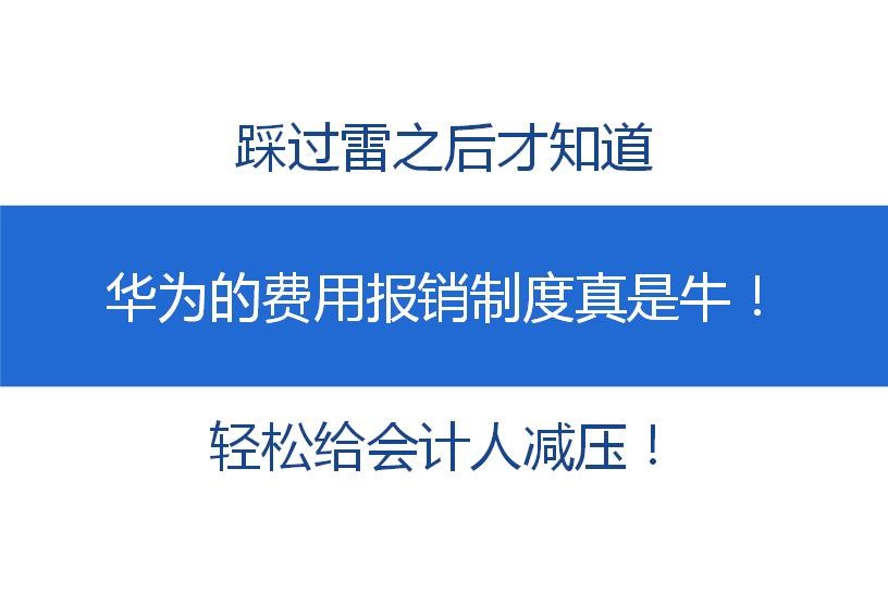 公司自从实施了华为的费用报销制度，太让会计省心了