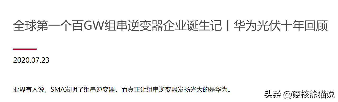 华为2年攻克光伏核心技术，7年做到逆变器行业第一