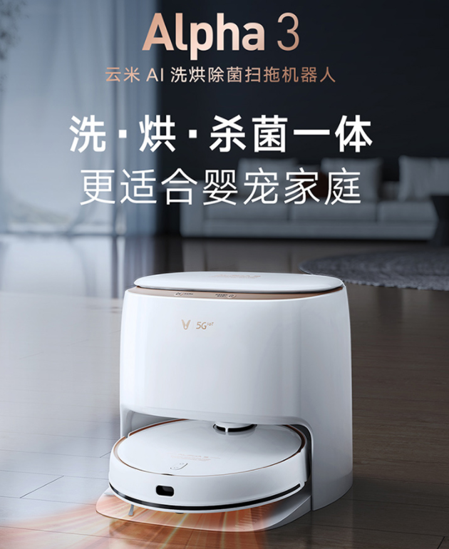掃拖機器人3.0時代到來 云米AI洗烘除菌掃拖機Alpha3 新年開年爆款預(yù)定