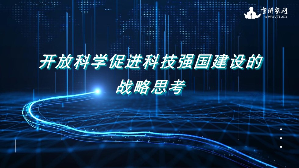 宣讲家课件：科学促进科技强国建设的战略思考
