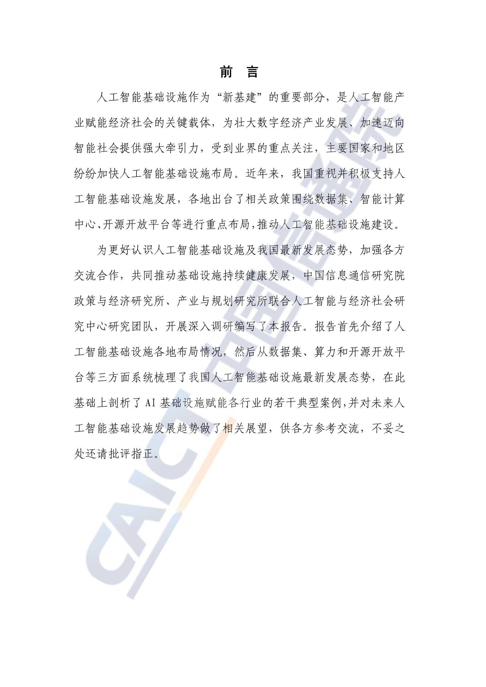 人工智能基础设施发展态势报告（2021年）