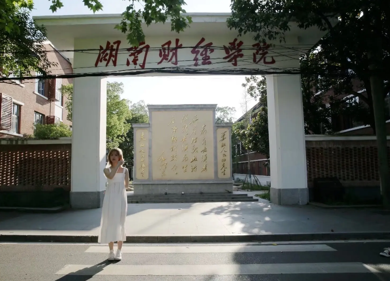 还记得湖南财经学院吗？是“最强财校”之一，却成强强联合牺牲品