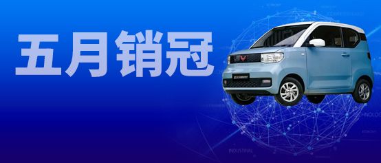 5月中国电动汽车畅销车型TOP9：宏光MINIEV夺冠