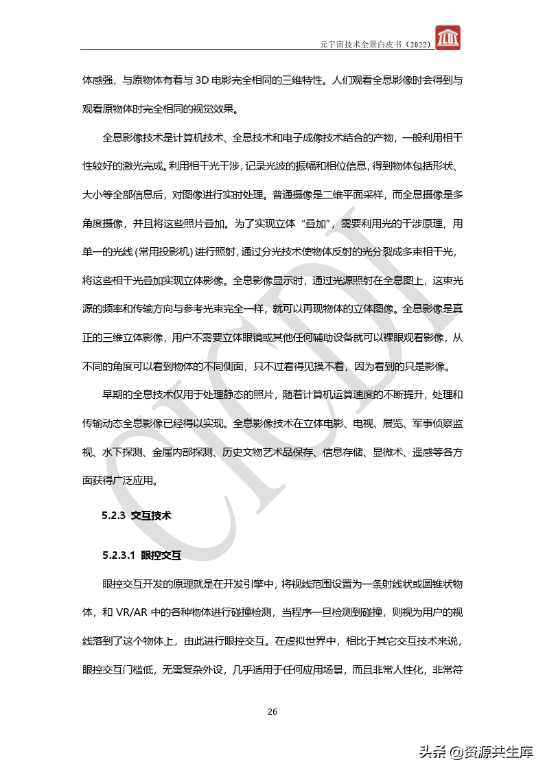 2022年元宇宙全景白皮书（六大新技术）