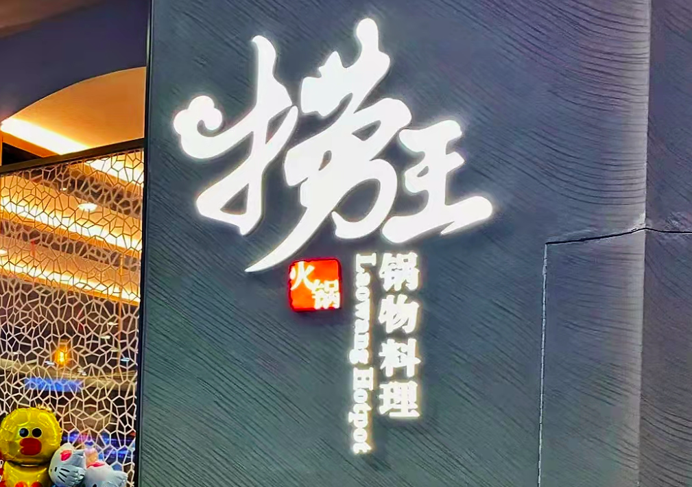 捞王难“捞钱”