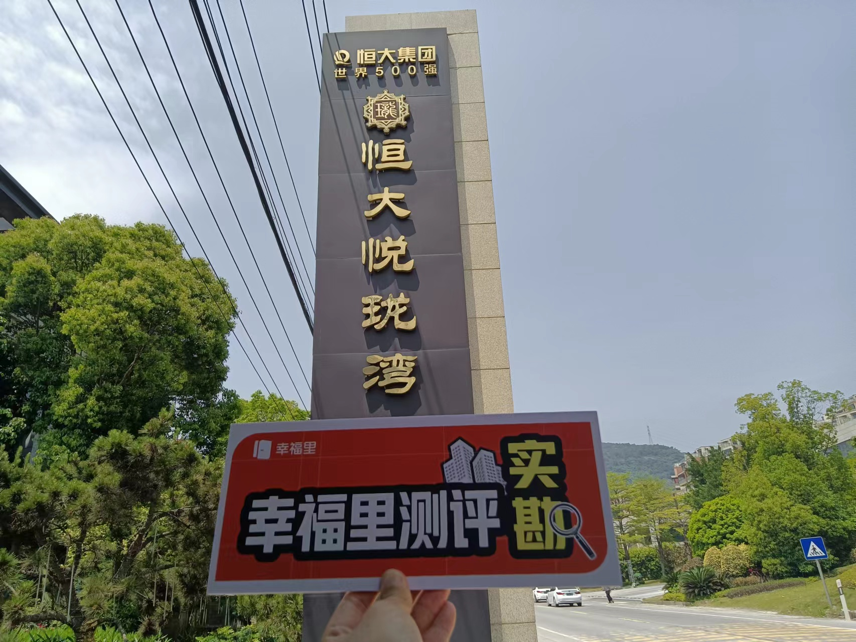 闽越水镇，恒大悦珑湾，福州这两个江景楼盘，值得入手吗？