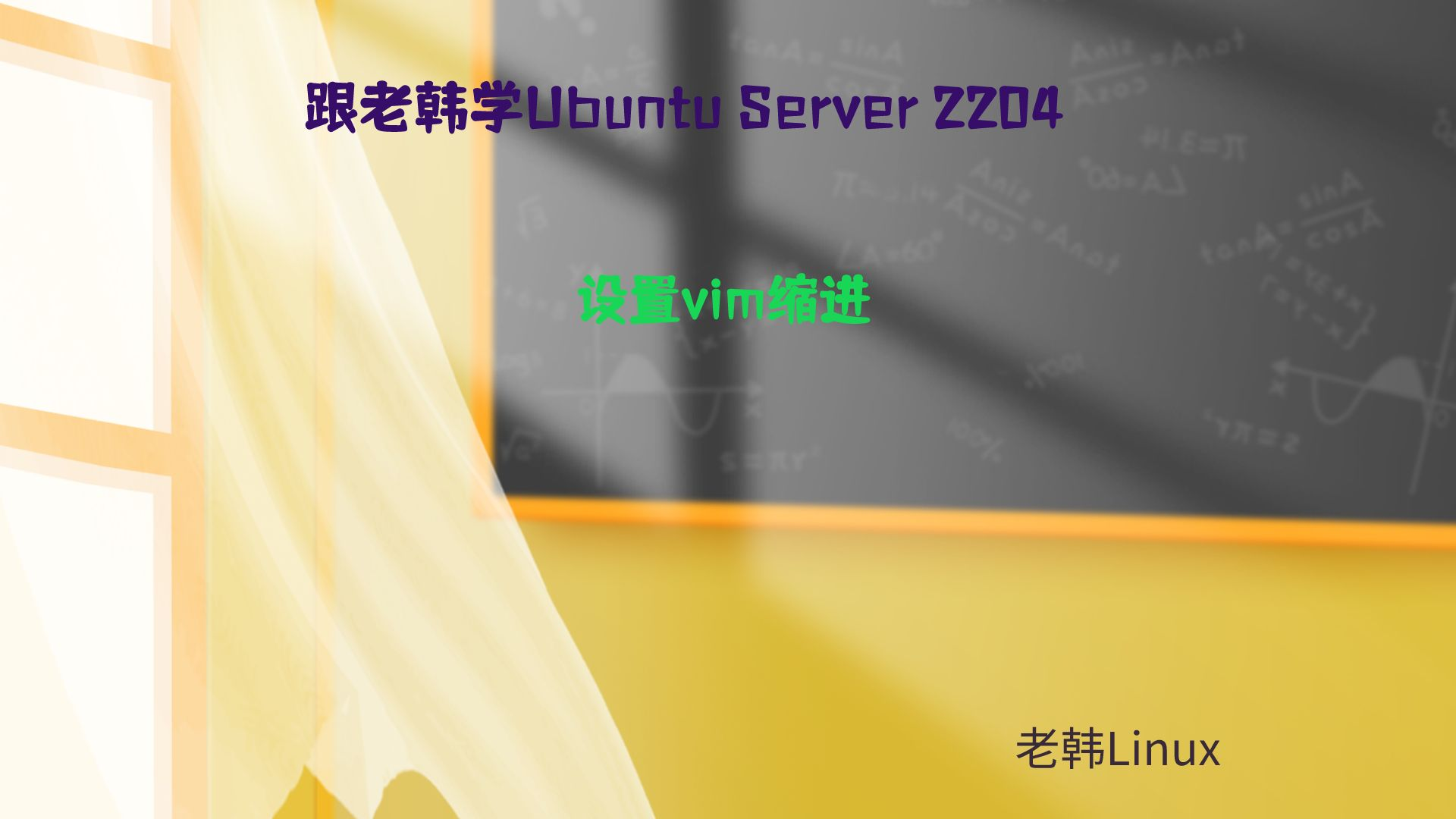 跟老韩学Ubuntu Server 2204-设置vim缩进