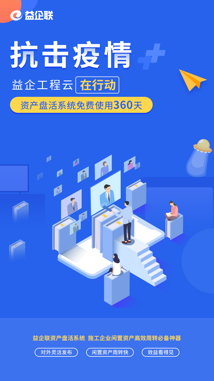 施工企业闲置资产如何高效盘活？这款免费软件帮你轻松搞定