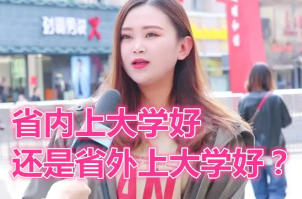 “省内大学”和“省外大学”，差的不是一星半点，填报志愿需慎重