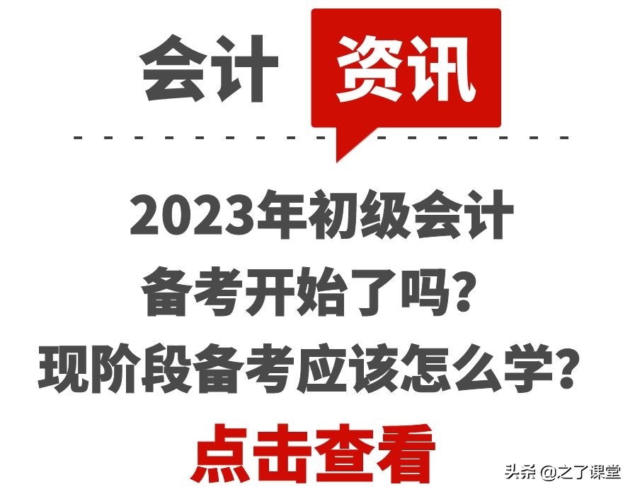 2023年初级会计备考开始了吗？现阶段备考应该怎么学？