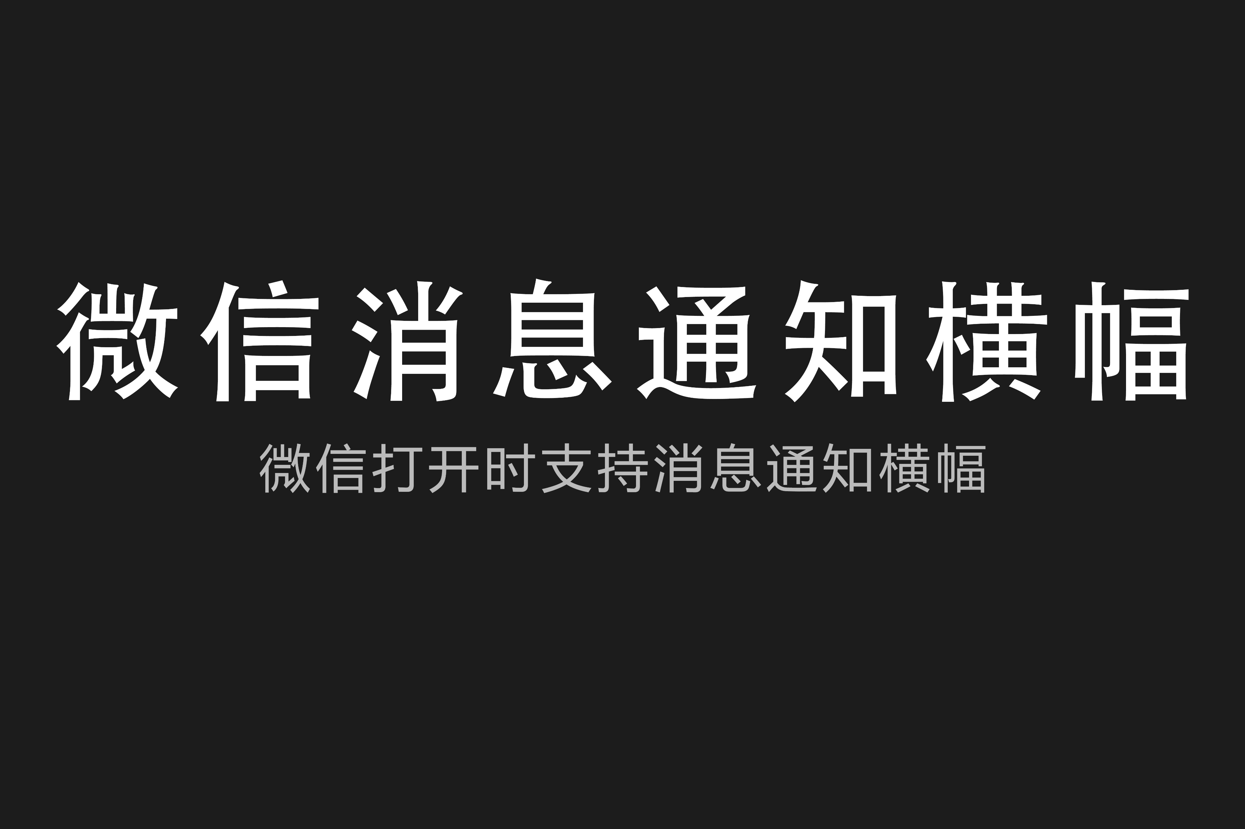 微信打开时支持消息通知横幅