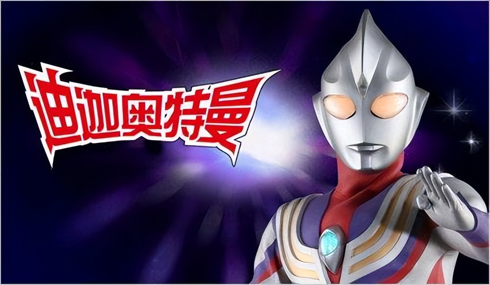 我们的童年超人光之巨人《迪迦奥特曼》